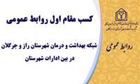 کسب مقام برتر روابط عمومی  شبکه بهداشت و درمان شهرستان راز و جرگلان در شهرستان راز و جرگلان